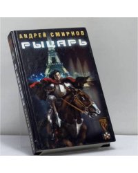 Рыцарь