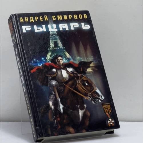 Обложка книги «Рыцарь» — Андрей Смирнов, ISBN 9785943711084