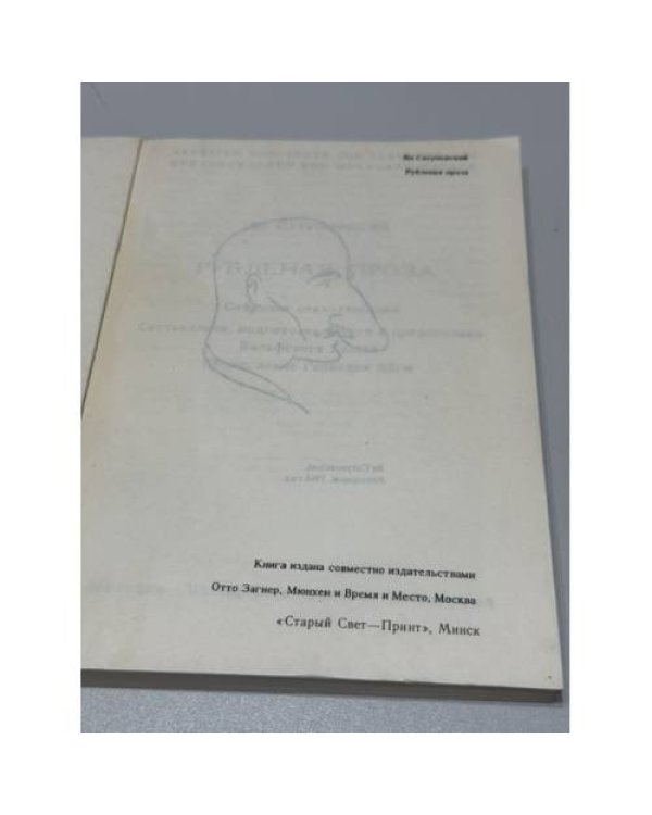 Дополнительное изображение книги « Рубленая проза: собрание стихотворений»