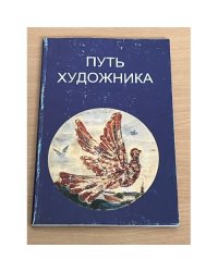 Путь художника