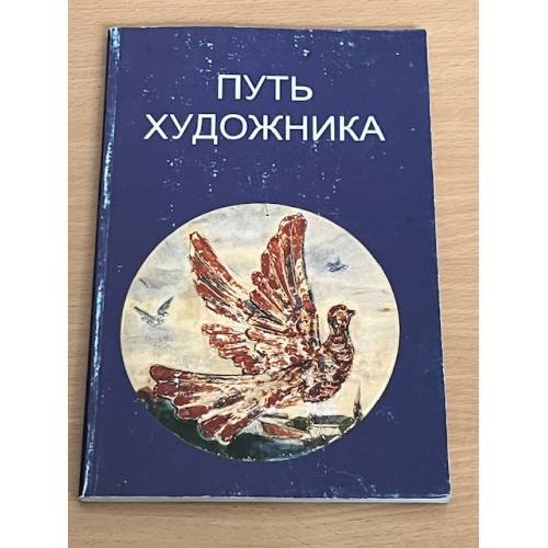 Обложка книги «Путь художника»