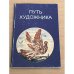 Обложка книги «Путь художника»