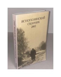 Яснополянский сборник. 2002