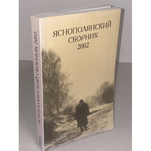 Яснополянский сборник. 2002