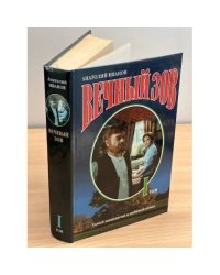Вечный зов. В двух книгах. Книга 1