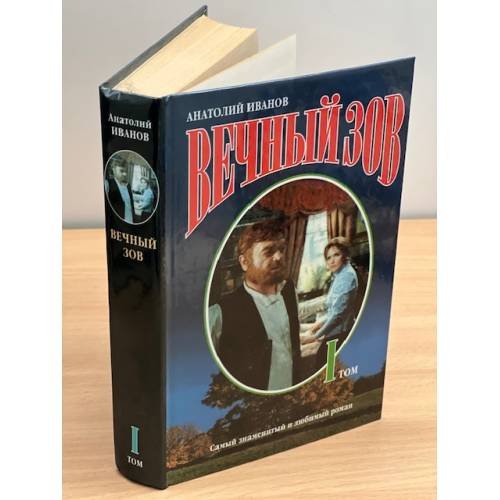 Вечный зов. В двух книгах. Книга 1