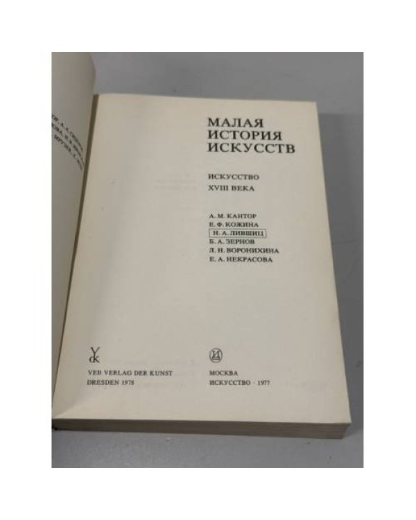 Дополнительное изображение книги «Малая история искусств. Искусство XVIII века»