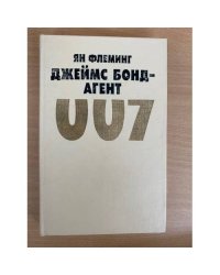 Джеймс Бонд - агент 007