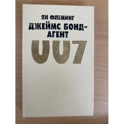 Джеймс Бонд - агент 007
