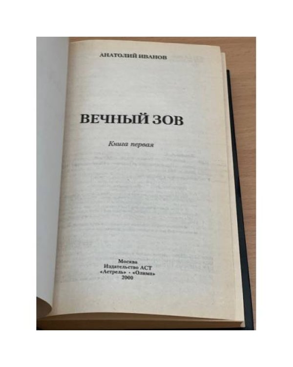 Вечный зов. В двух книгах. Книга 1