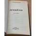 Вечный зов. В двух книгах. Книга 1