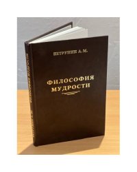 Философия мудрости. Исследование понятия мудрости от генезиса до системного знания
