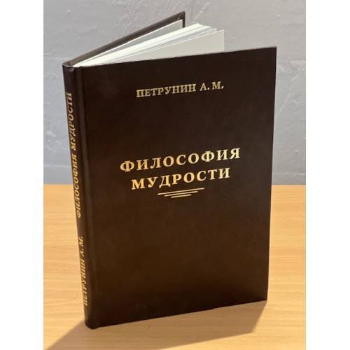 Философия мудрости. Исследование понятия мудрости от генезиса до системного знания