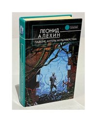 Падшие ангелы Мультиверсума