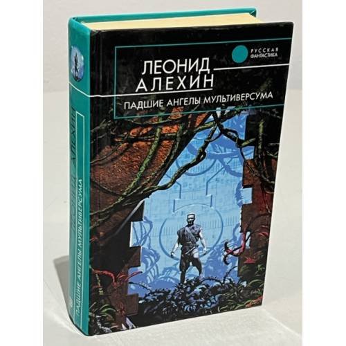Обложка книги «Падшие ангелы Мультиверсума» — Алехин Леонид, ISBN 5699043462