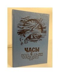 Часы с вариантами
