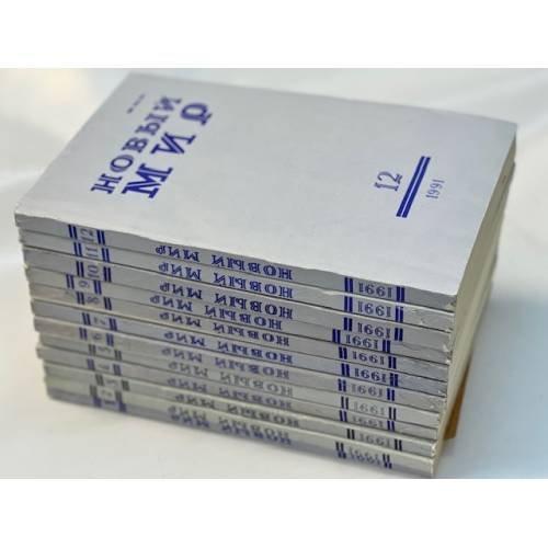 Новый мир, №1-12, 1991 (комплект из 12 журналов)