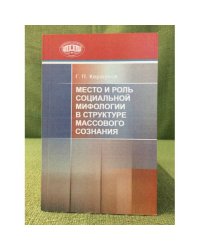 Место и роль социальной мифологии в структуре массового сознания