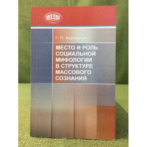 Место и роль социальной мифологии в структуре массового сознания