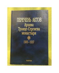 Перечень актов архива троице - Сергиева монастыря. 1505-1537