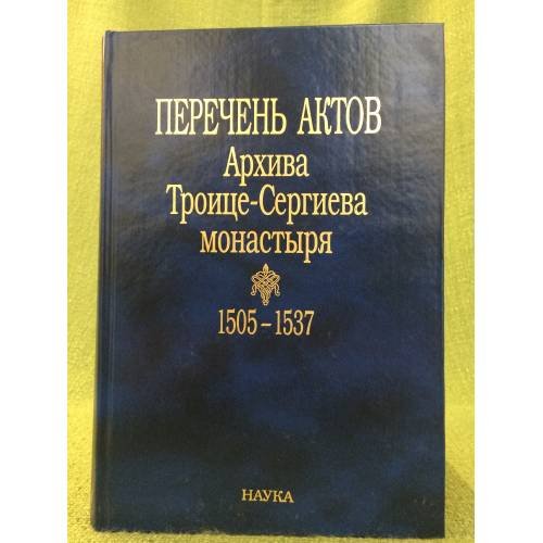 Перечень актов архива троице - Сергиева монастыря. 1505-1537