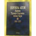 Перечень актов архива троице - Сергиева монастыря. 1505-1537