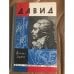Обложка книги «Давид» — Герман Михаил Юрьевич