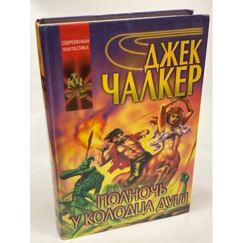 Обложка книги «Полночь у колодца душ» — Чалкер Джек, ISBN 5237000428