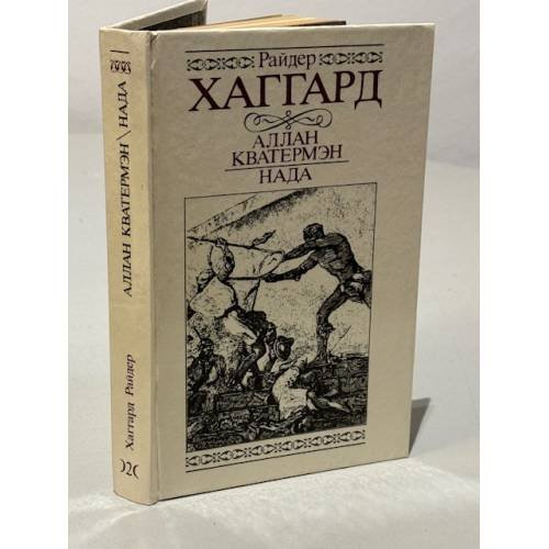 Обложка книги «Аллан Кватермэн. Нада» — Райдер Хаггард Г.