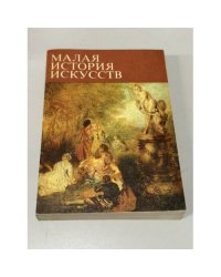Малая история искусств. Искусство XVIII века