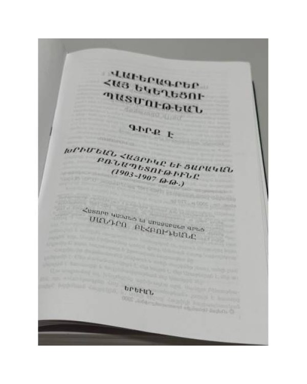 Дополнительное изображение книги «ՎԱՎԵՐԱԳՐԵՐ ՀԱՅ ԵԿԵՂԵՑՈՒ ՊԱՏՄՈՒԹԵԱՆ. ԳԻՐՔ Ե. ԽՐԻՄԵԱՆ ՀԱՅՐԻԿԸ ԵՎ ՑԱՐԱԿԱՆ ԲՌՆԱՊԵՏՈՒԹԻՒՆԸ (1903–1907 ԹԹ.)  Документы по истории Армянской церкви. Книга V. Хримян Айрик и царское самодержавие (1903–1907 гг.)»