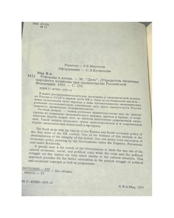 Дополнительное изображение книги «Реформы и догмы 1914-1929»