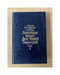 Хитроумный идальго Дон Кихот Ламанчский. Роман в двух частях. Часть 2
