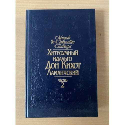 Хитроумный идальго Дон Кихот Ламанчский. Роман в двух частях. Часть 2
