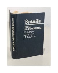 Bestseller. Жена на воскресенье