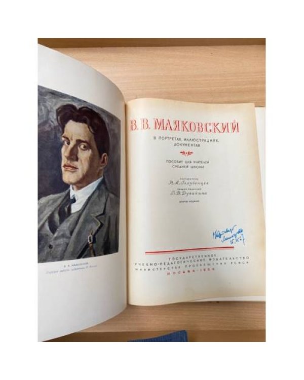 В. В. Маяковский. В портретах, иллюстрациях, документах