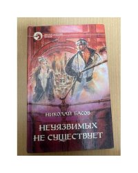 Неуязвимых не существует