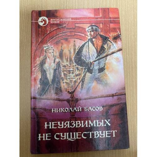 Неуязвимых не существует