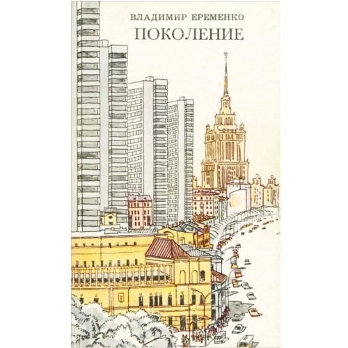 Обложка книги «Поколение» — Владимир Еременко