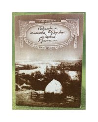 Родословная семейства Федоровых из деревни Красотынка. Записки для родственников