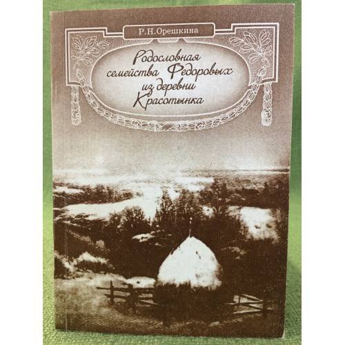 Родословная семейства Федоровых из деревни Красотынка. Записки для родственников
