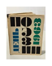День поэзии 1963