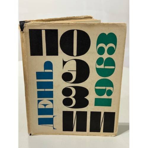Обложка книги «День поэзии 1963»