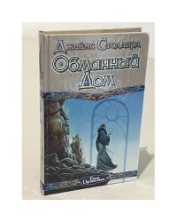 Обманный дом