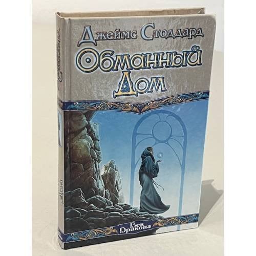 Обложка книги «Обманный дом» — James Stoddard, ISBN 9785170070893