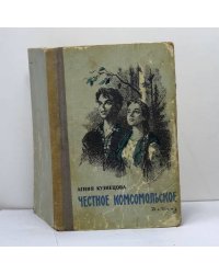 Честное комсомольское