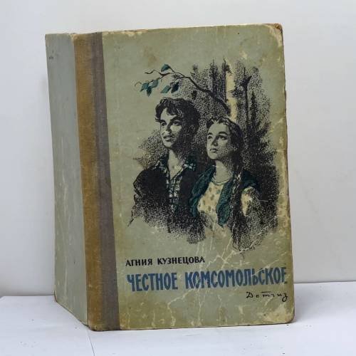 Обложка книги «Честное комсомольское» — Агния Кузнецова