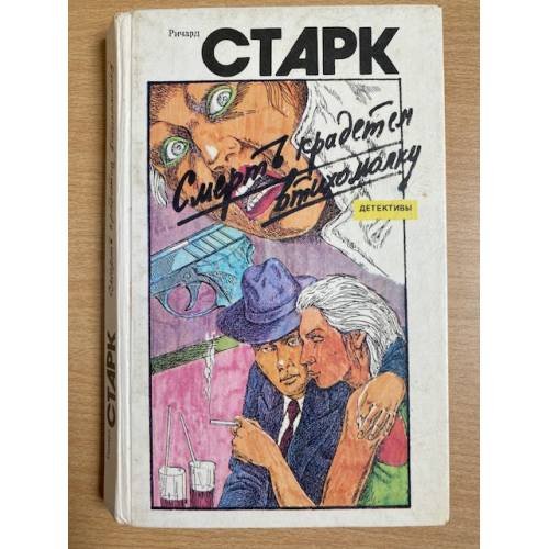 Смерть крадется втихомолку