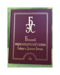 Большой энциклопедический словарь Сибири и Дальнего Востока. В четырех томах. Том 1