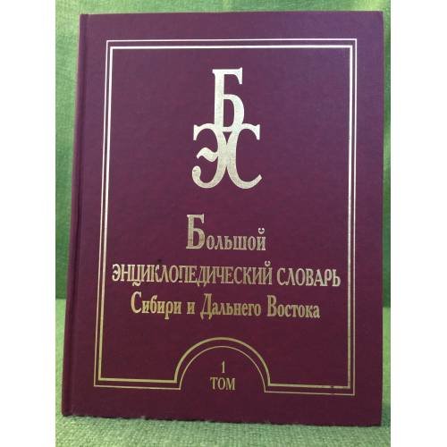 Большой энциклопедический словарь Сибири и Дальнего Востока. В четырех томах. Том 1
